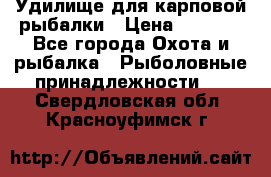 Удилище для карповой рыбалки › Цена ­ 4 500 - Все города Охота и рыбалка » Рыболовные принадлежности   . Свердловская обл.,Красноуфимск г.